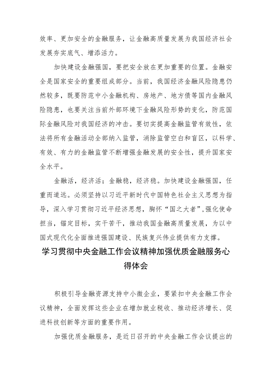 学习贯彻中央金融工作会议精神加快建设金融强国、加强优质金融服务、有效防范化解金融风险心得体会共3篇.docx_第3页