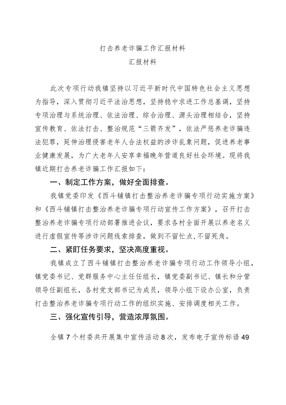 打击养老诈骗工作汇报材料.docx_第1页