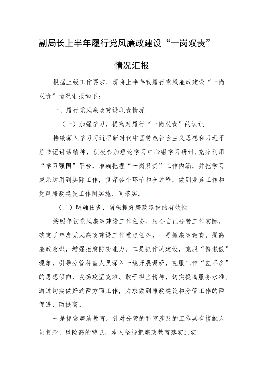 副局长上半年履行党风廉政建设“一岗双责”情况汇报.docx_第1页