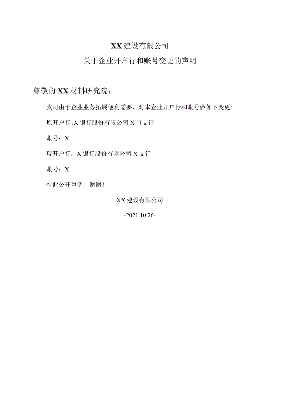 XX建设有限公司关于企业开户行和账号变更的声明（2023年）.docx_第1页