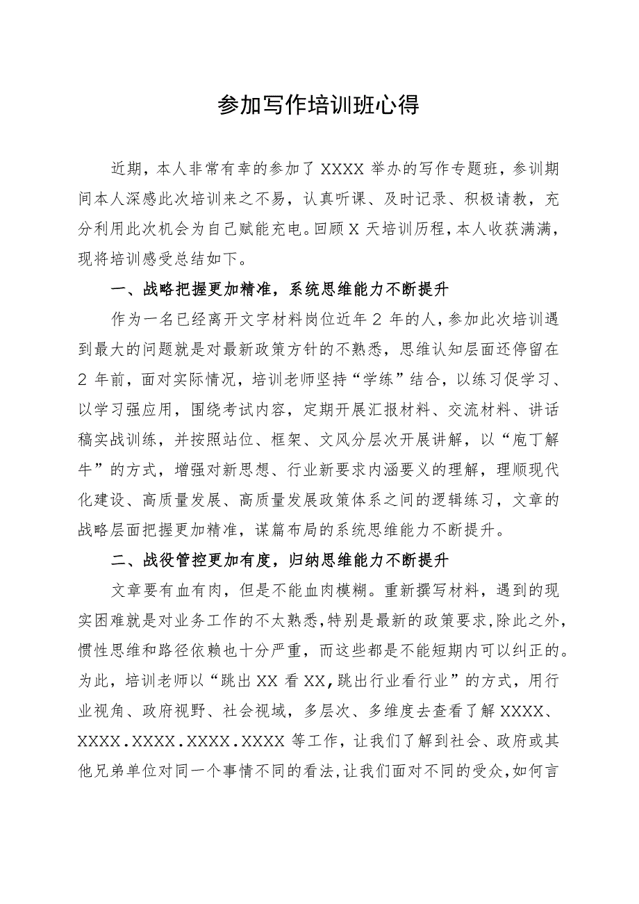 参加写作培训心得体会.docx_第1页