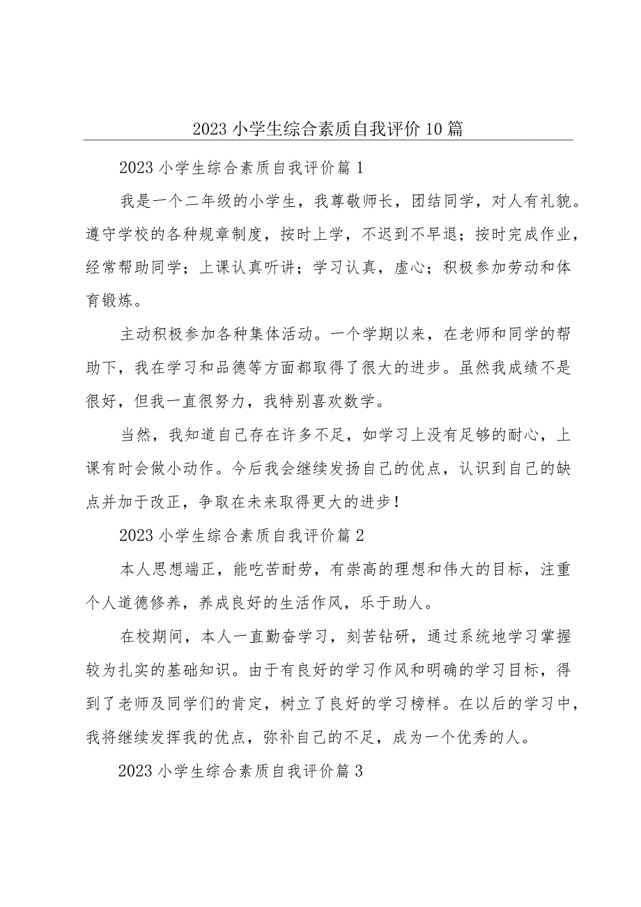 2023小学生综合素质自我评价10篇.docx_第1页