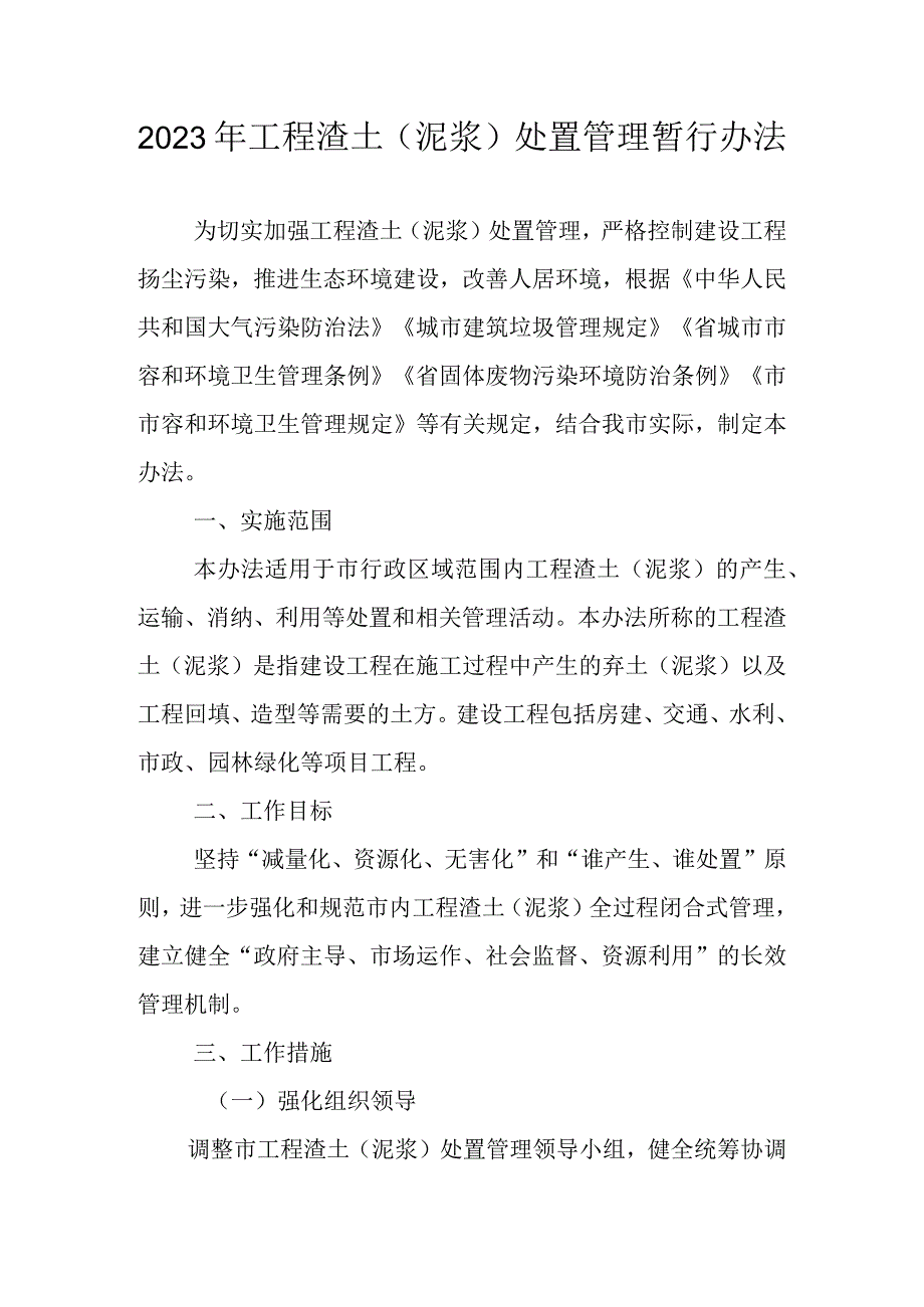 2023年工程渣土（泥浆）处置管理暂行办法.docx_第1页