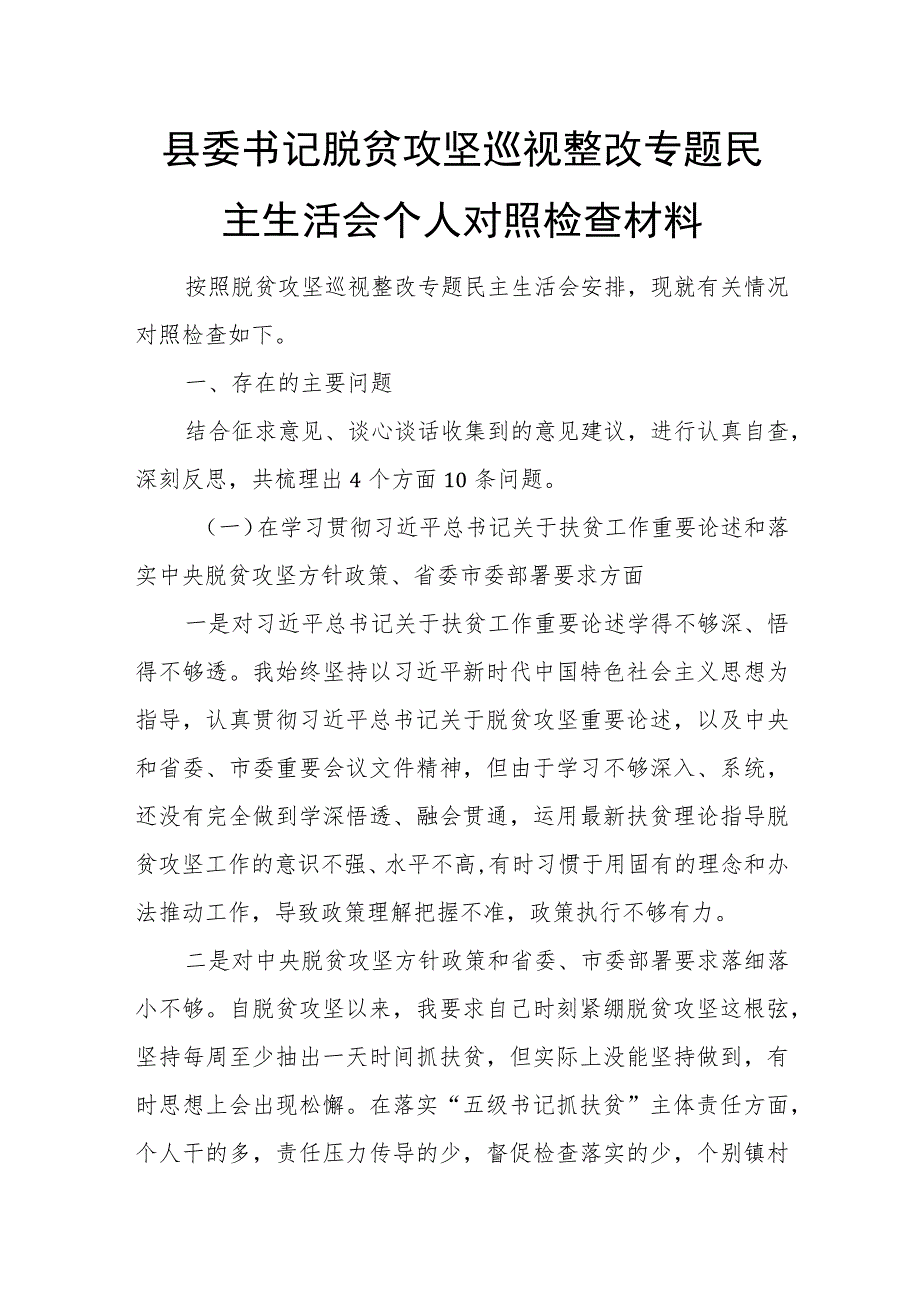 县委书记脱贫攻坚巡视整改专题民主生活会个人对照检查材料.docx_第1页