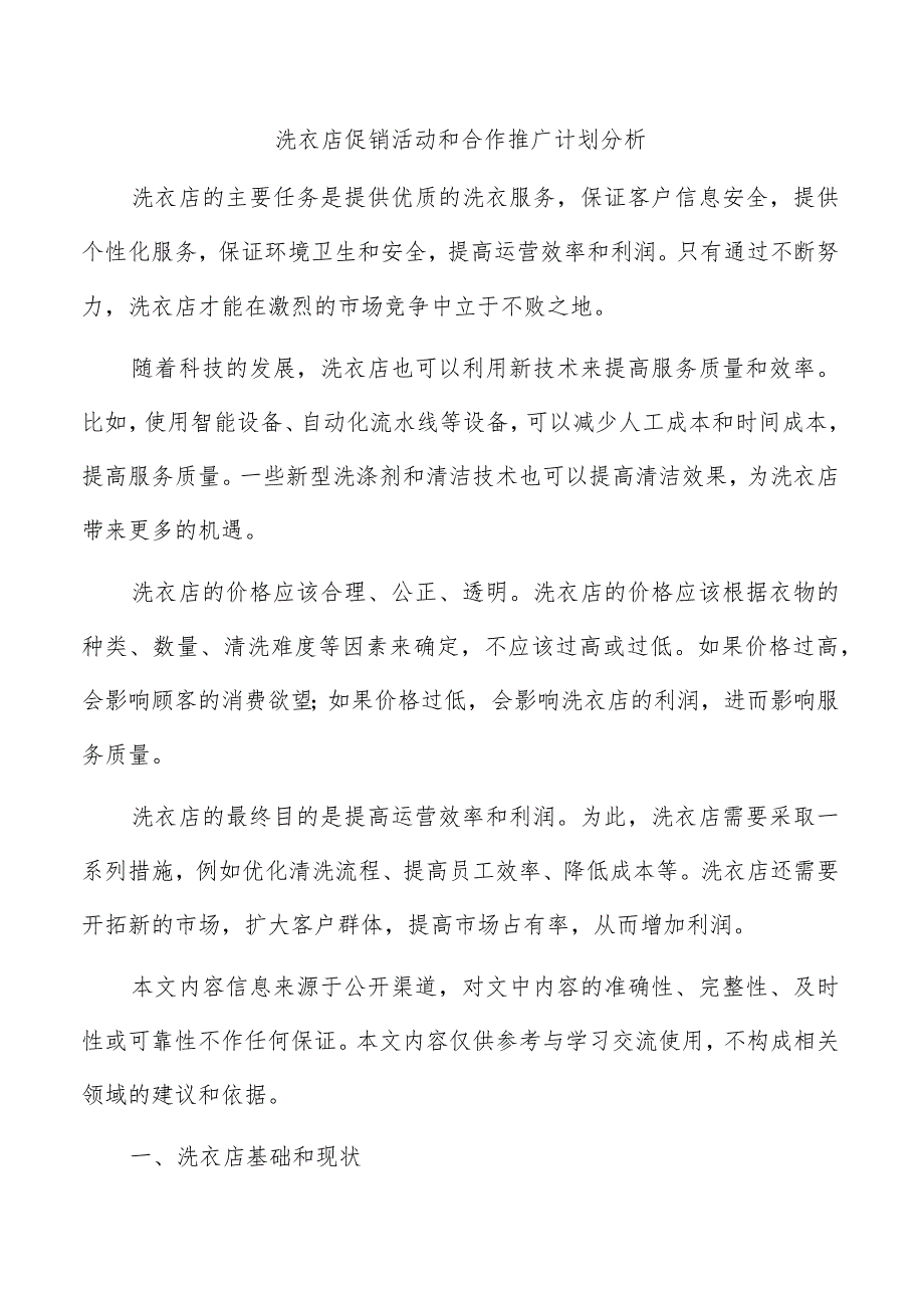 洗衣店促销活动和合作推广计划分析.docx_第1页