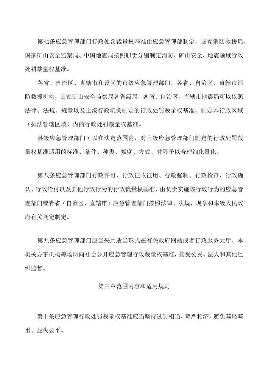 应急管理行政裁量权基准暂行规定.docx_第3页