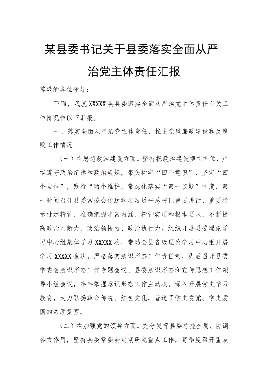 某县委书记关于县委落实全面从严治党主体责任汇报.docx_第1页