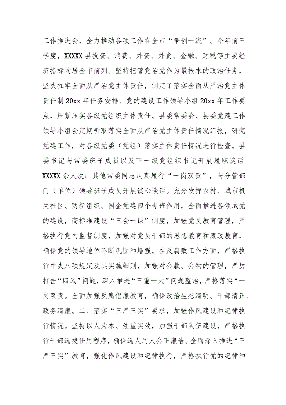 某县委书记关于县委落实全面从严治党主体责任汇报.docx_第2页