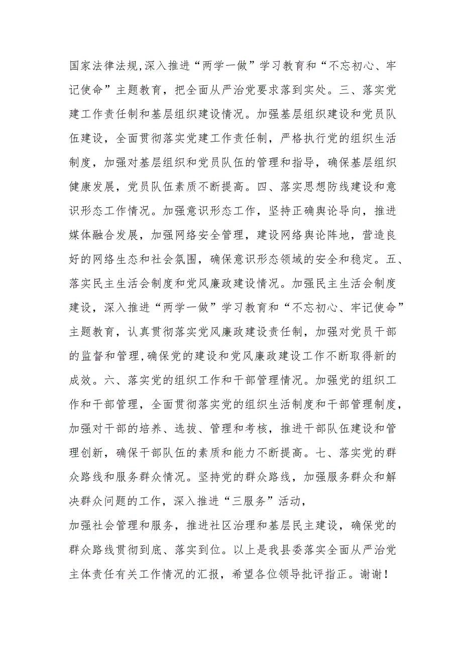 某县委书记关于县委落实全面从严治党主体责任汇报.docx_第3页