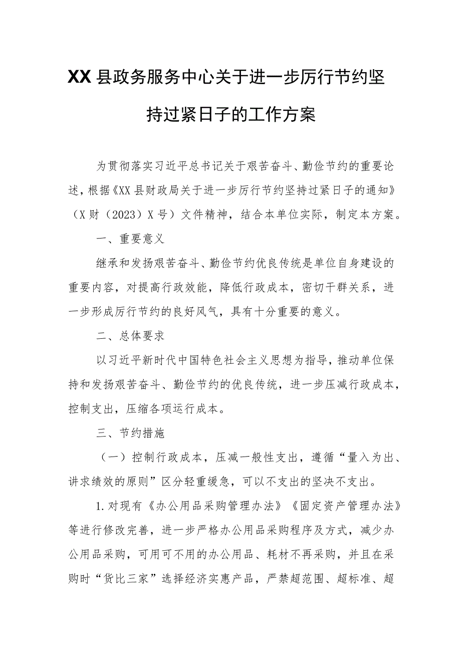 XX县政务服务中心关于进一步厉行节约坚持过紧日子的工作方案.docx_第1页