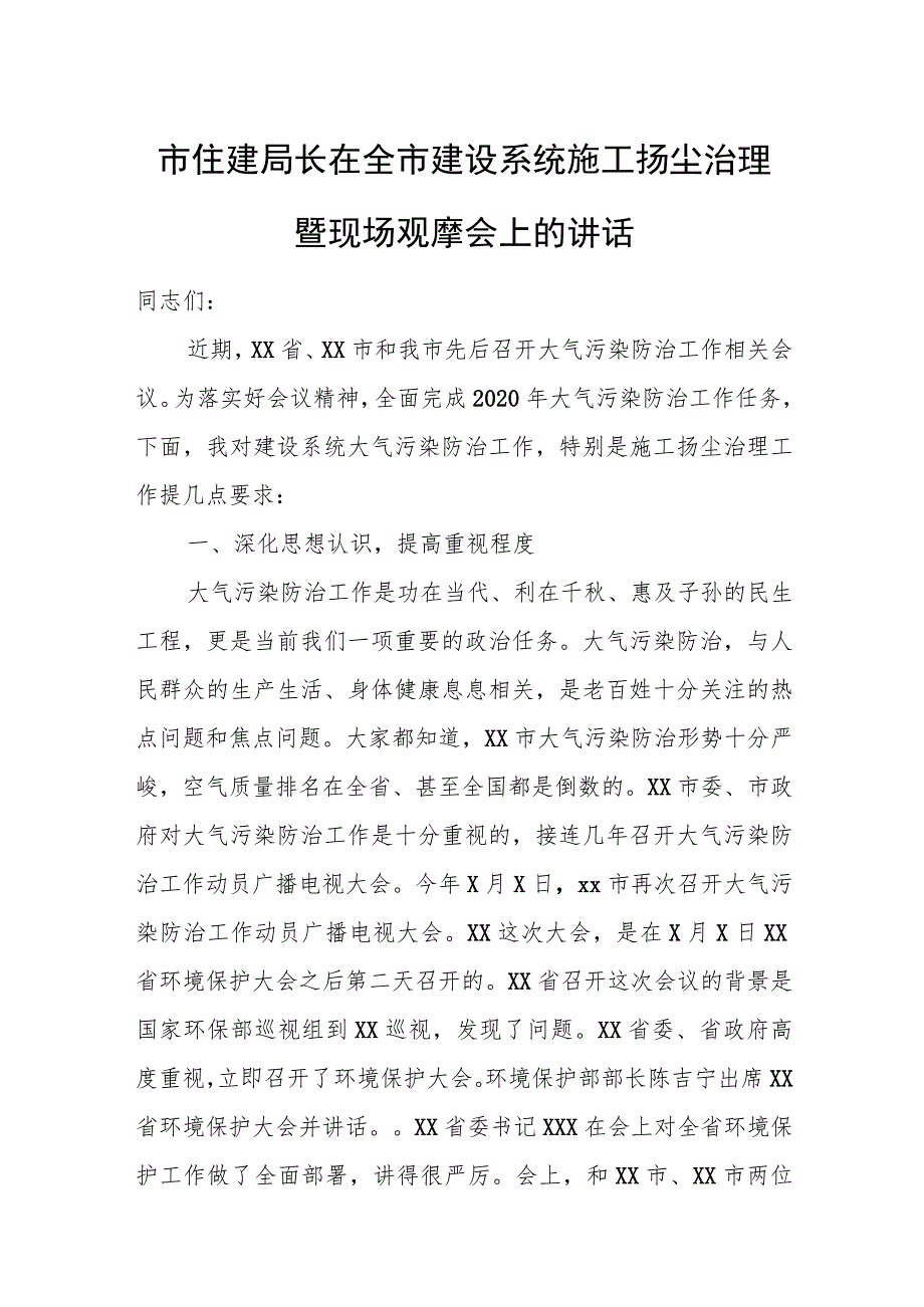 市住建局长在全市建设系统施工扬尘治理暨现场观摩会上的讲话.docx_第1页