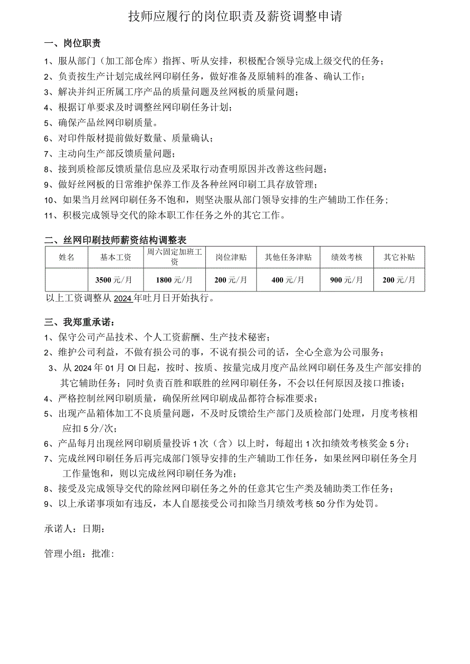 技师应履行的岗位职责及薪资调整申请【调薪申请】.docx_第1页