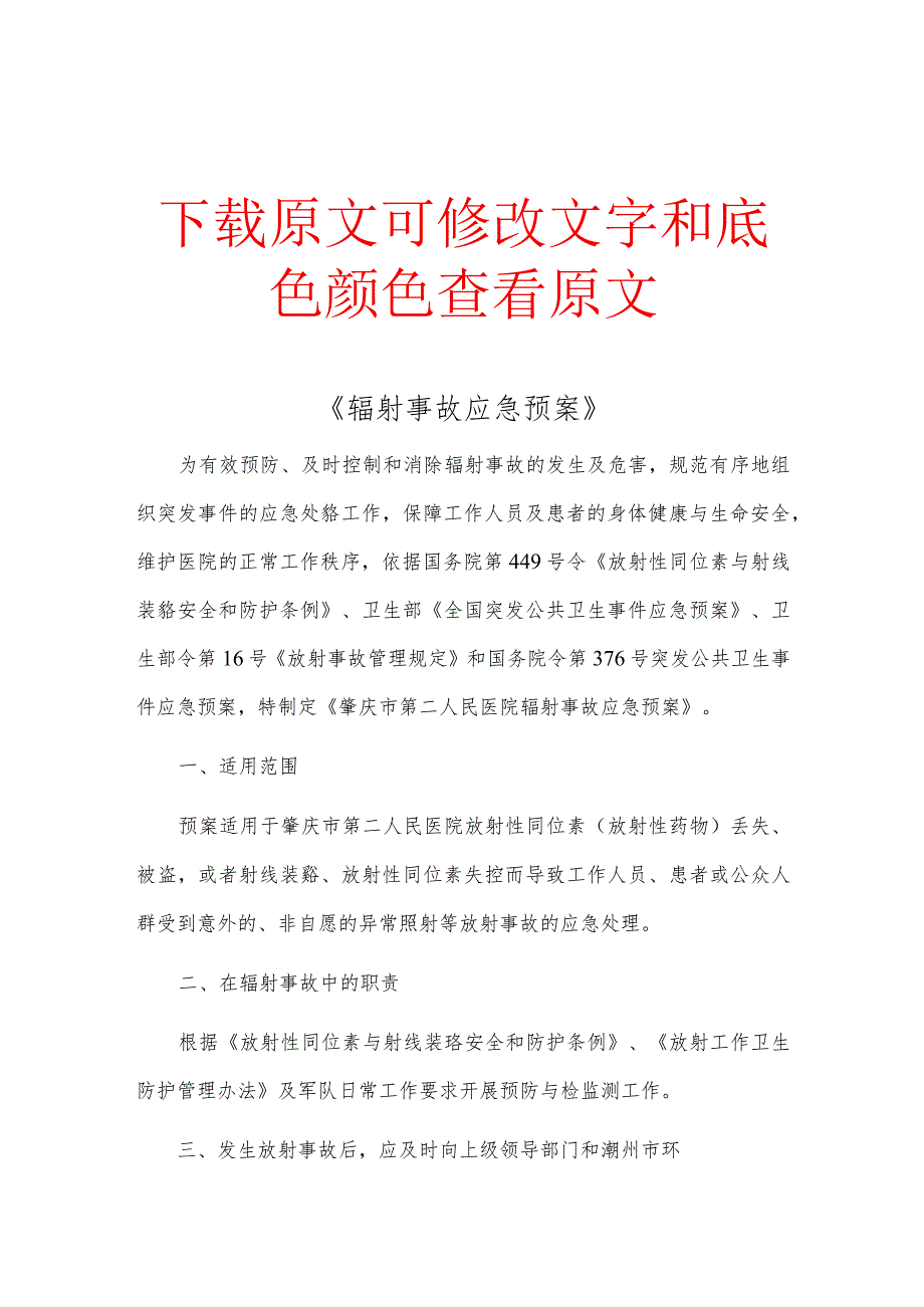 《辐射事故应急预案》精选多篇合集.docx_第1页