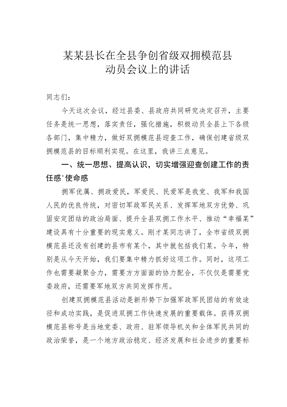 某某县长在全县争创省级双拥模范县动员会议上的讲话.docx_第1页