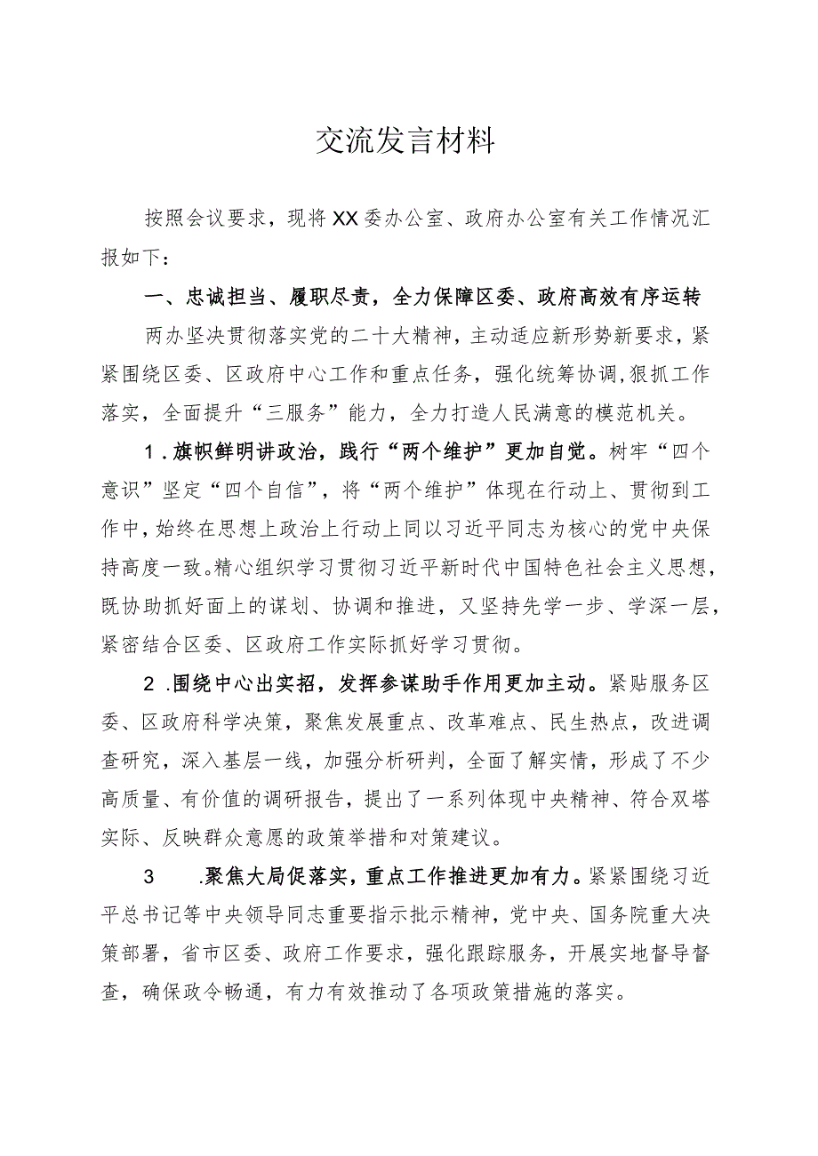 办公系统交流发言材料.docx_第1页