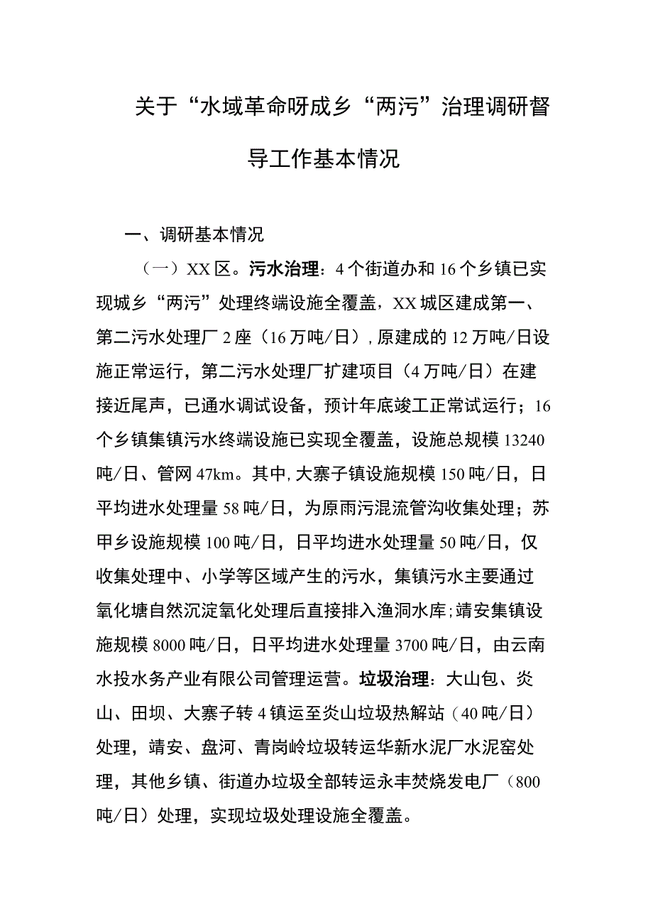 关于“水域革命”城乡“两污”治理调研督导工作基本情况.docx_第1页