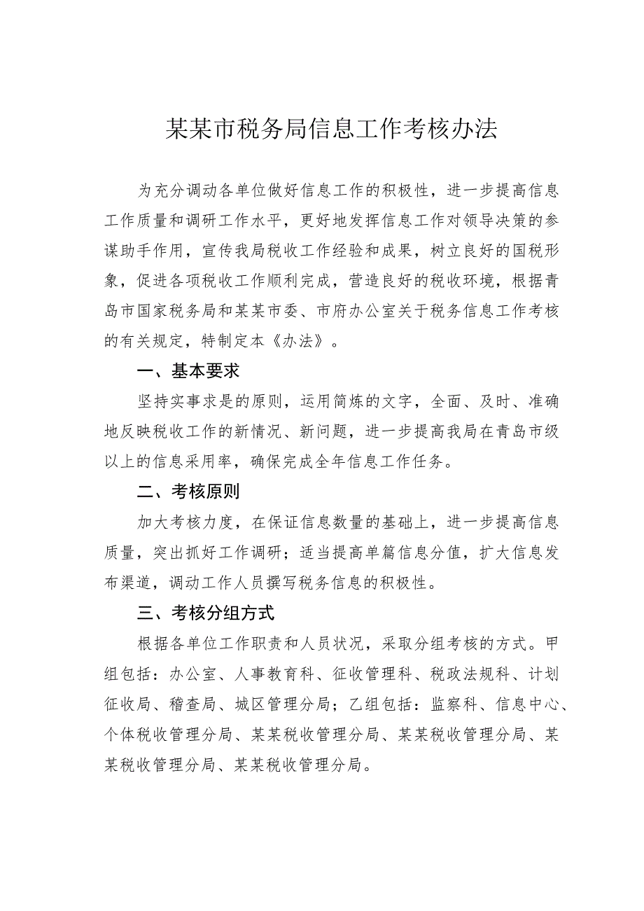 某某市税务局信息工作考核办法.docx_第1页