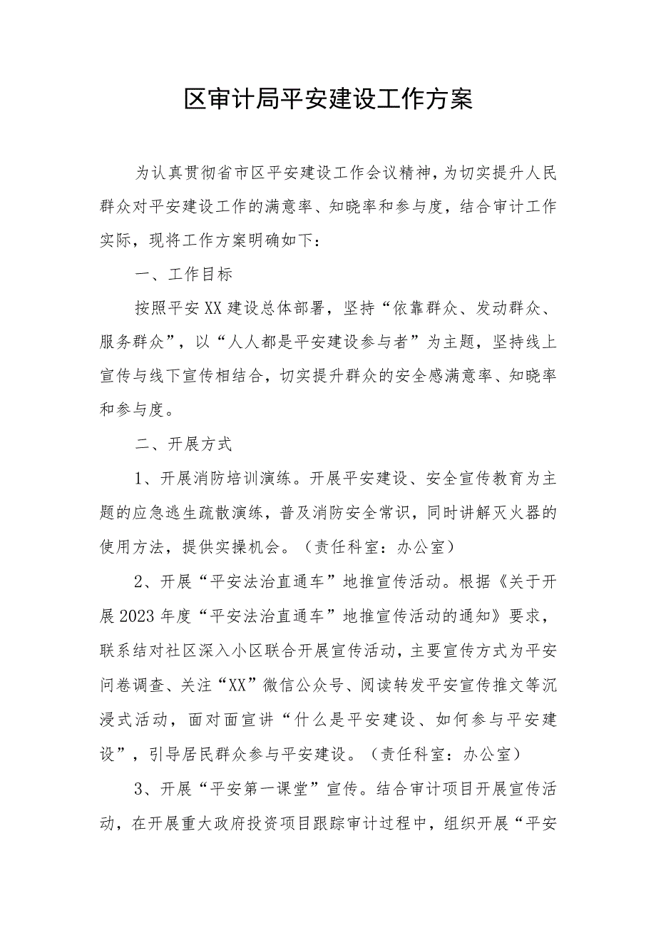 区审计局平安建设工作方案.docx_第1页