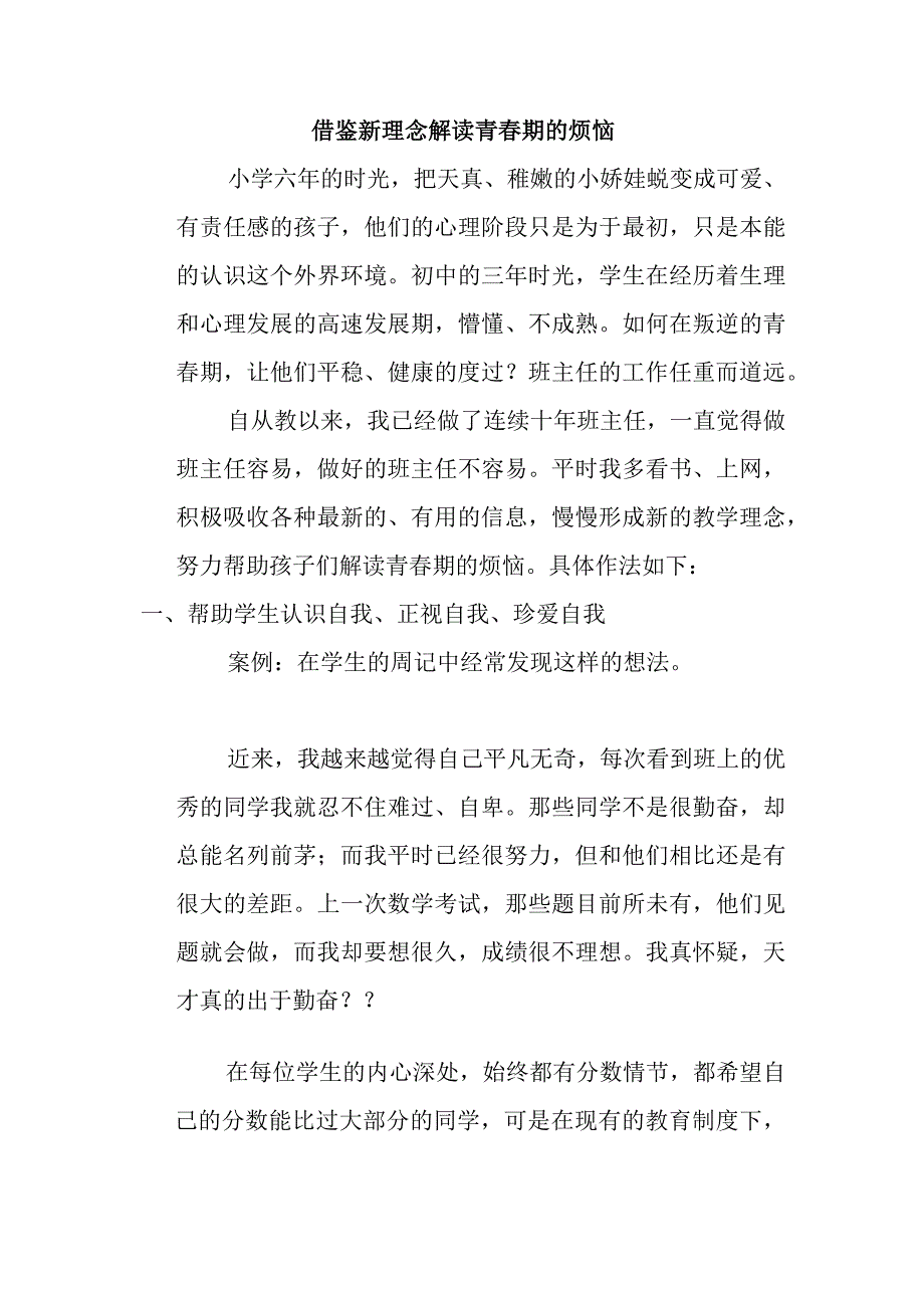 借鉴新理念解读青春期的烦恼.docx_第1页