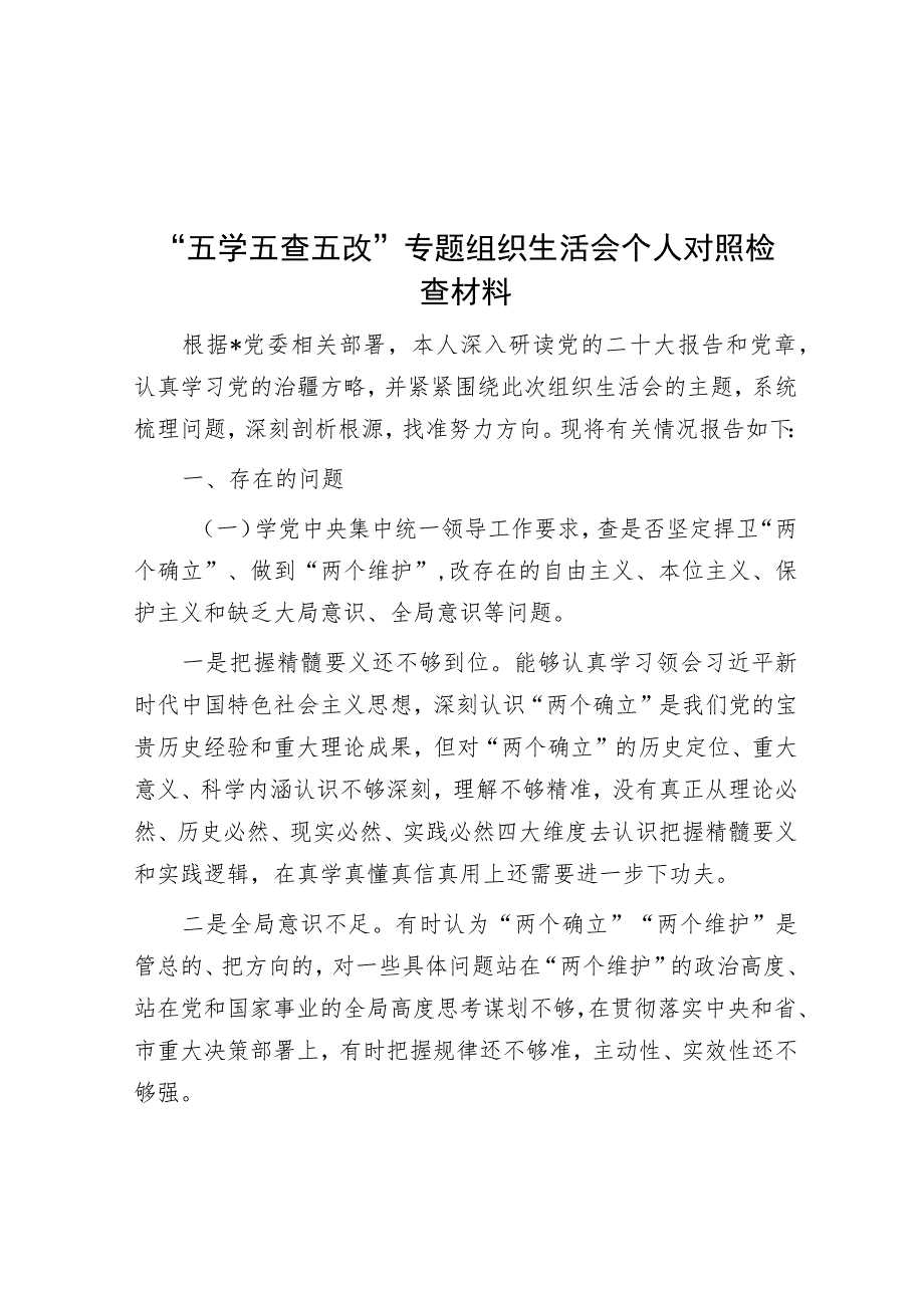 “五学五查五改”专题组织生活会个人对照检查材料.docx_第1页