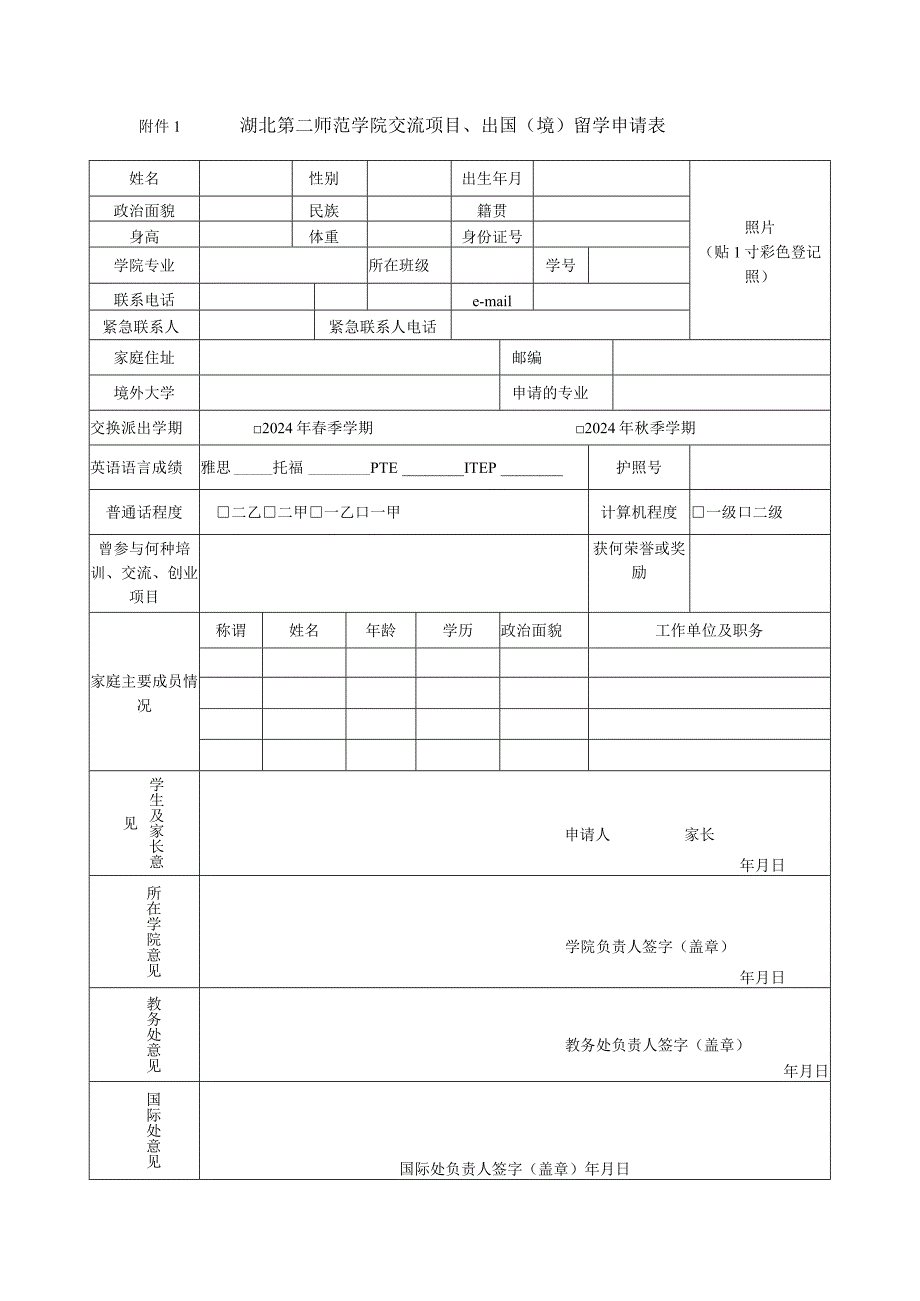 照片贴1寸彩色登记照湖北第二师范学院交流项目、出国境留学申请表.docx_第1页