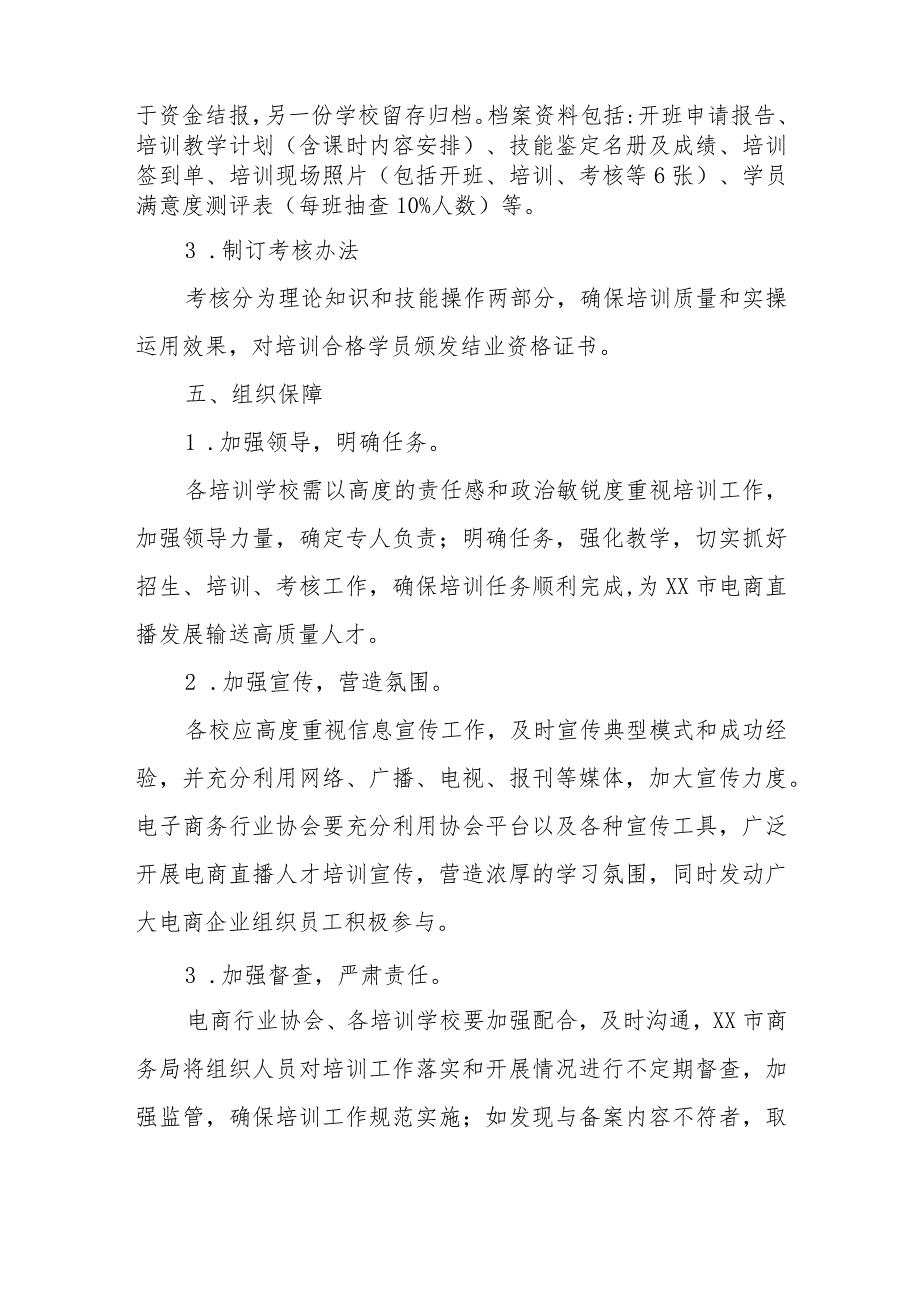 2023年XX市电商直播人才培训实施方案.docx_第3页