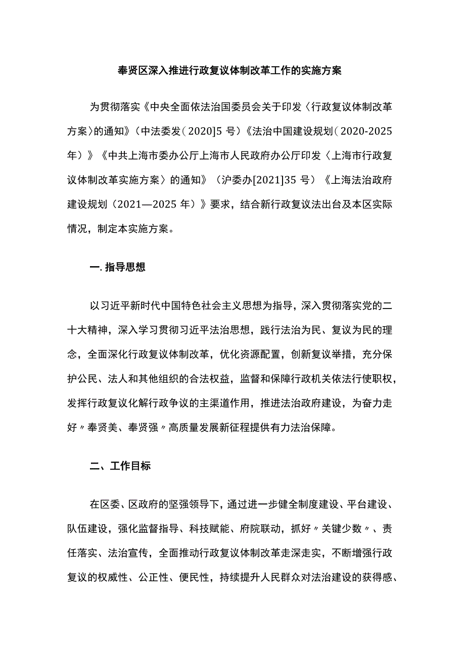 奉贤区深入推进行政复议体制改革工作的实施方案.docx_第1页