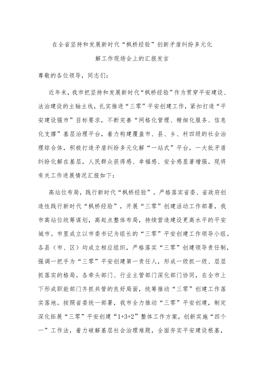 在全省坚持和发展新时代“枫桥经验”创新矛盾纠纷多元化解工作现场会上的汇报发言.docx_第1页