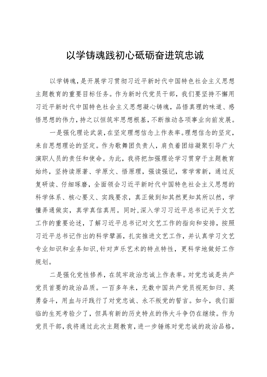 以学铸魂研讨发言.docx_第1页