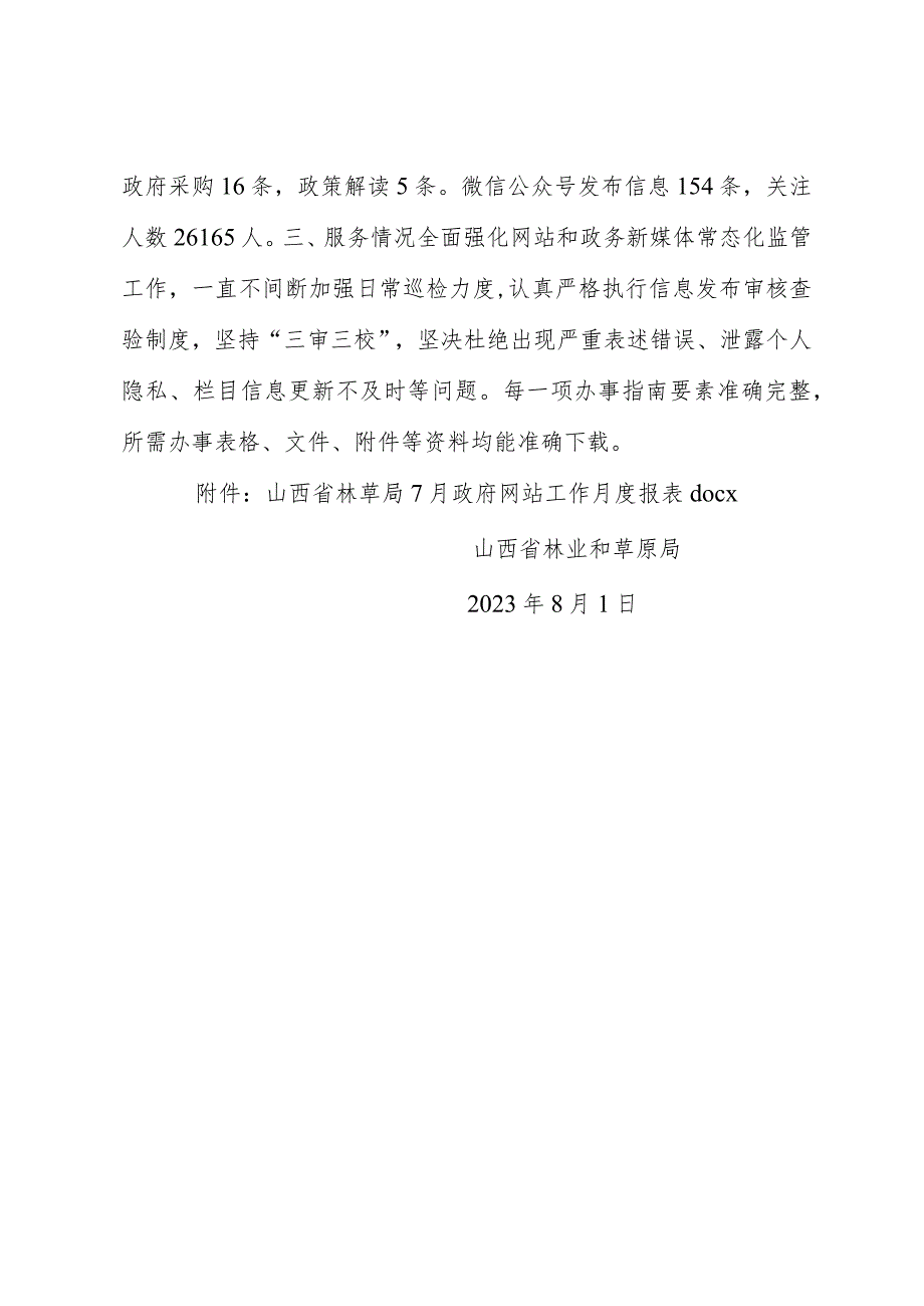 山西省林业和草原局关于网站2023年7月份自查情况的报告.docx_第2页