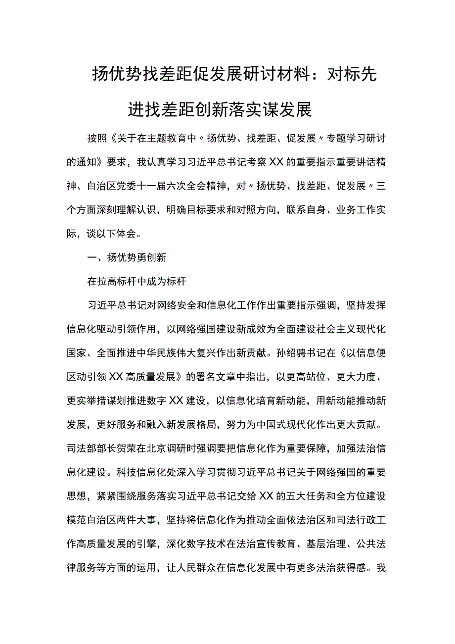 扬优势找差距促发展研讨材料：对标先进找差距 创新落实谋发展.docx_第1页