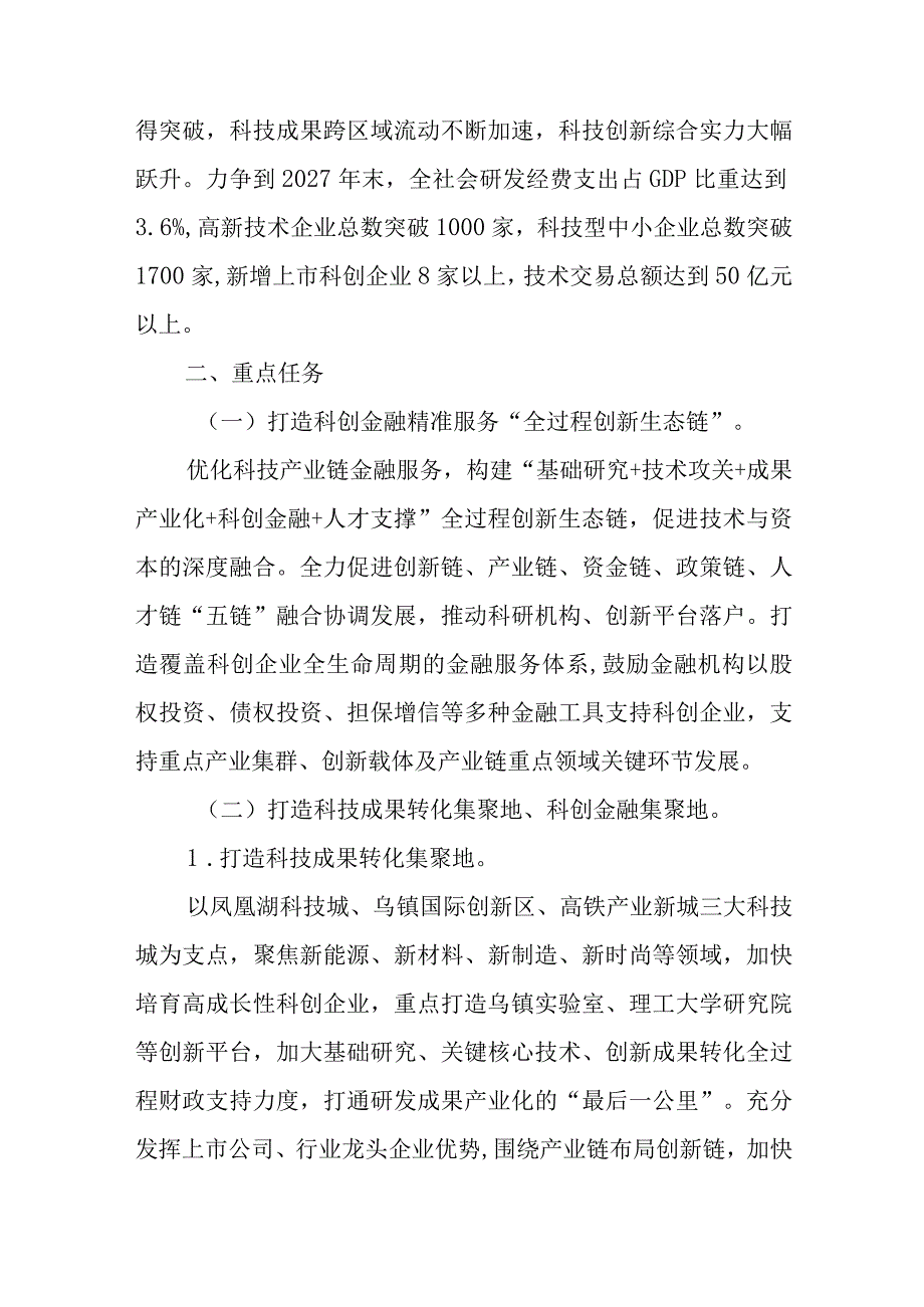 关于进一步深化科创金融改革助力高质量发展的实施方案.docx_第2页