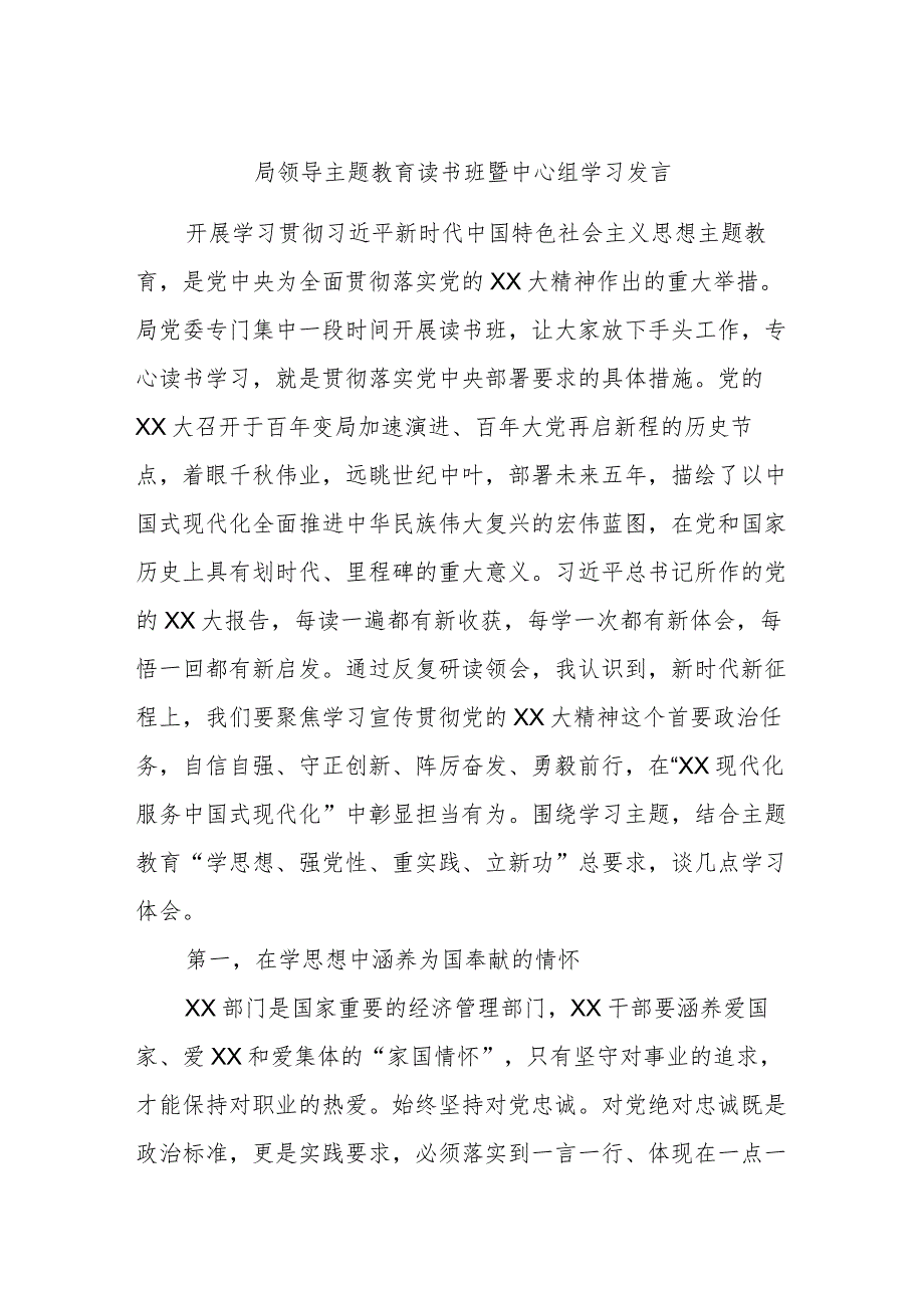 局领导主题教育读书班暨中心组学习发言.docx_第1页