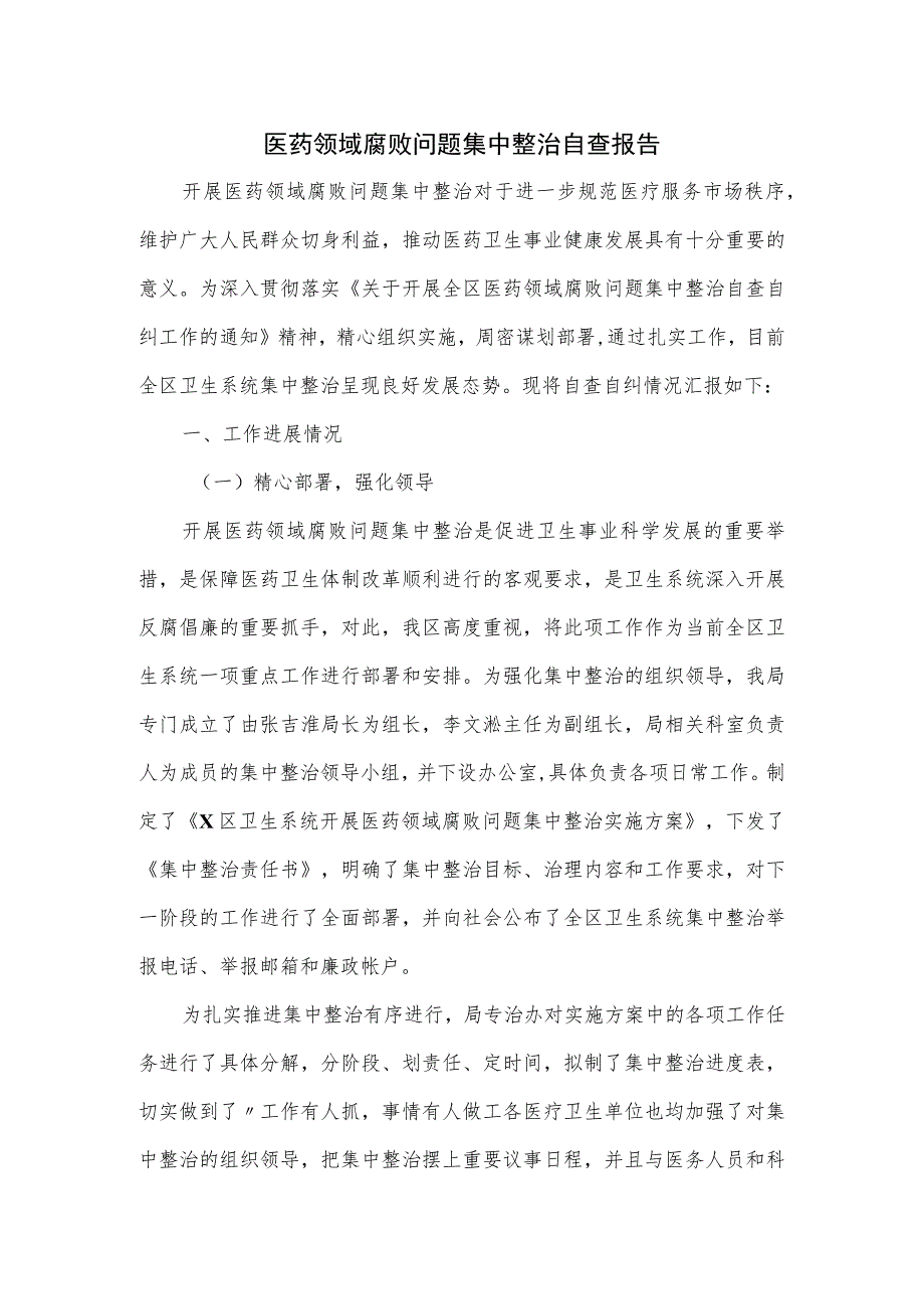 医药领域腐败问题集中整治自查报告一.docx_第1页