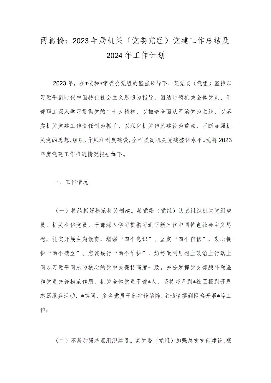 两篇稿：2023年局机关（党委党组）党建工作总结及2024年工作计划.docx_第1页