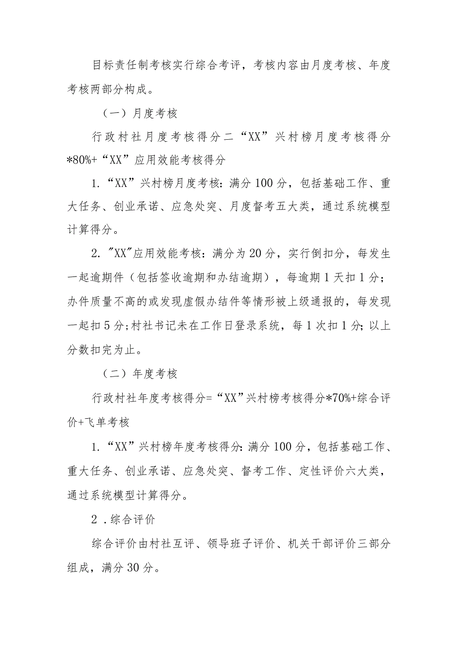 XX镇2022年度行政村（社区）工作目标责任制考核办法.docx_第2页