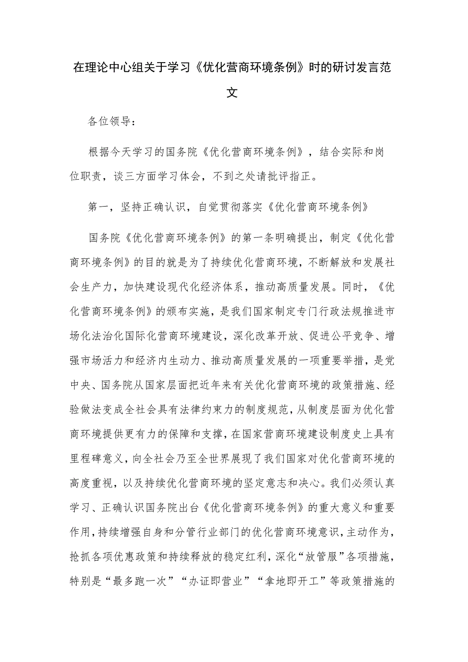 在理论中心组关于学习《优化营商环境条例》时的研讨发言范文.docx_第1页