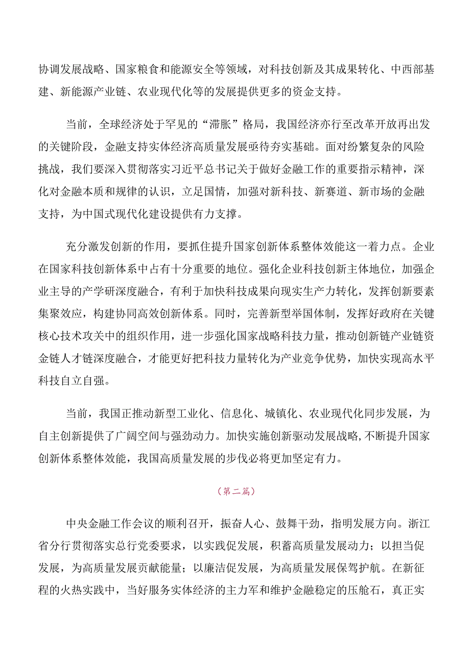 专题学习2023年中央金融工作会议精神简短发言材料及心得感悟（十篇汇编）.docx_第2页