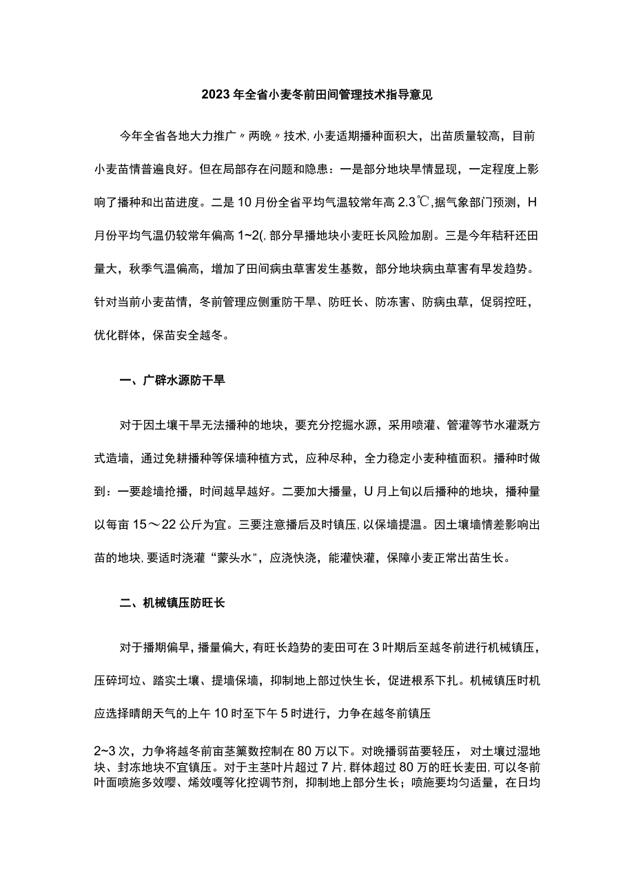 山东2023年全省小麦冬前田间管理技术指导意见.docx_第1页