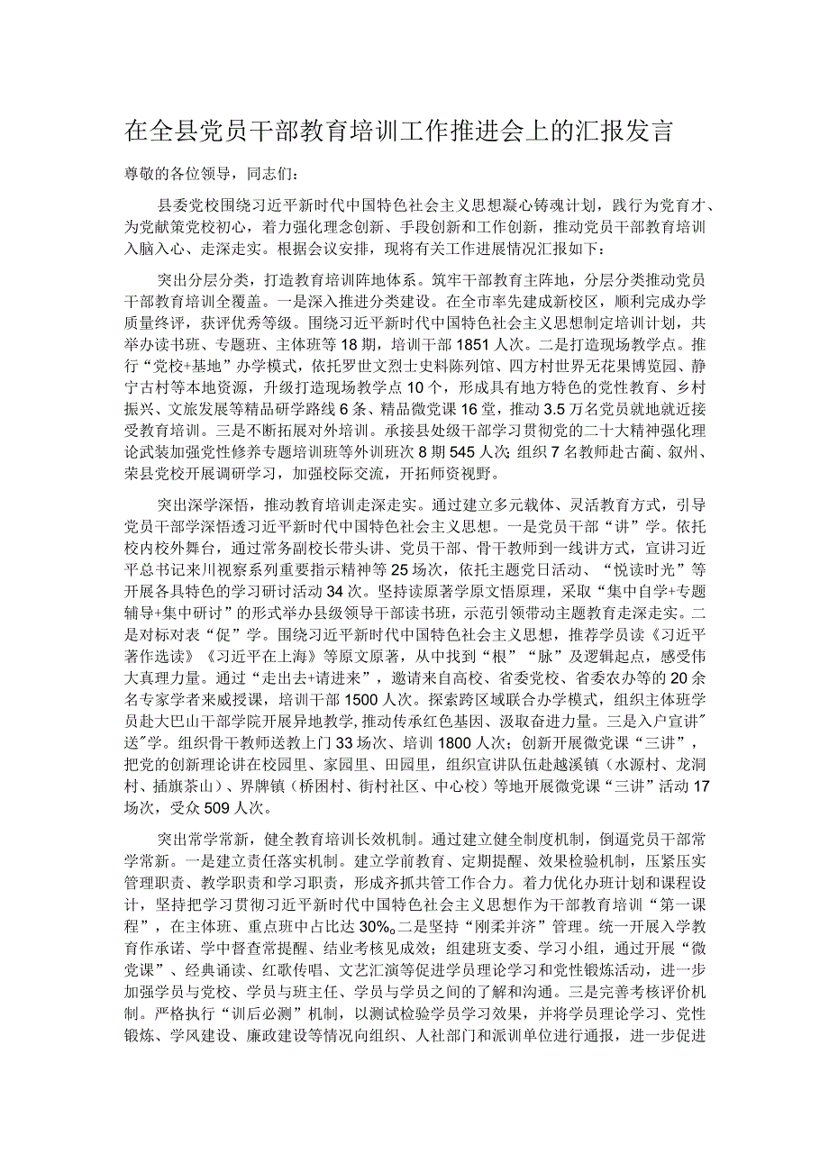在全县党员干部教育培训工作推进会上的汇报发言.docx_第1页