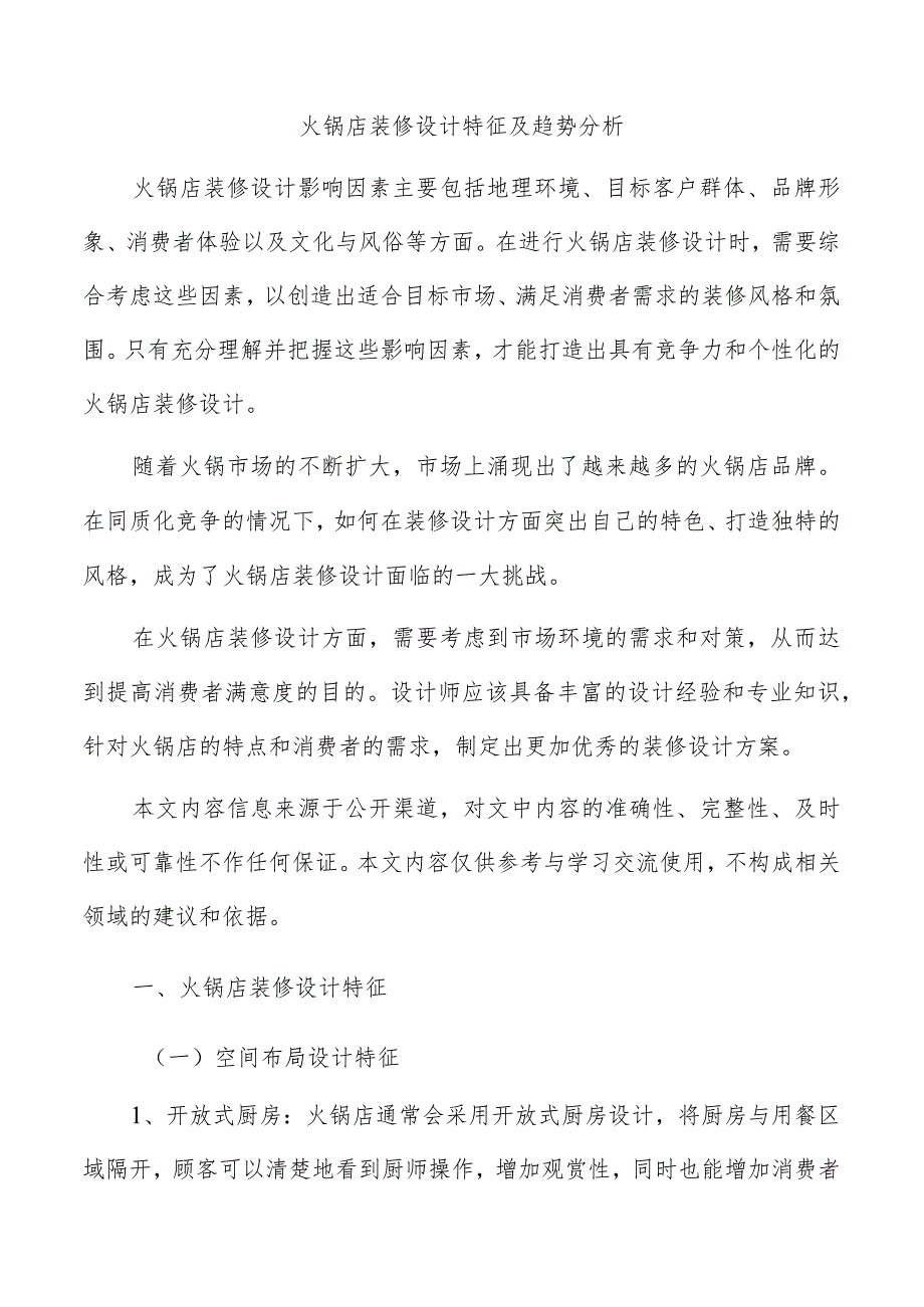 火锅店装修设计特征及趋势分析.docx_第1页