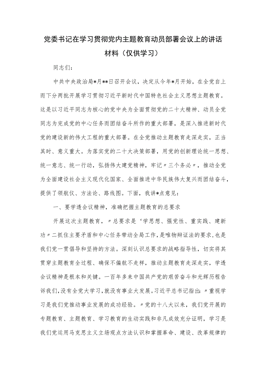 党委书记在学习贯彻党内主题教育动员部署会议上的讲话.docx_第1页