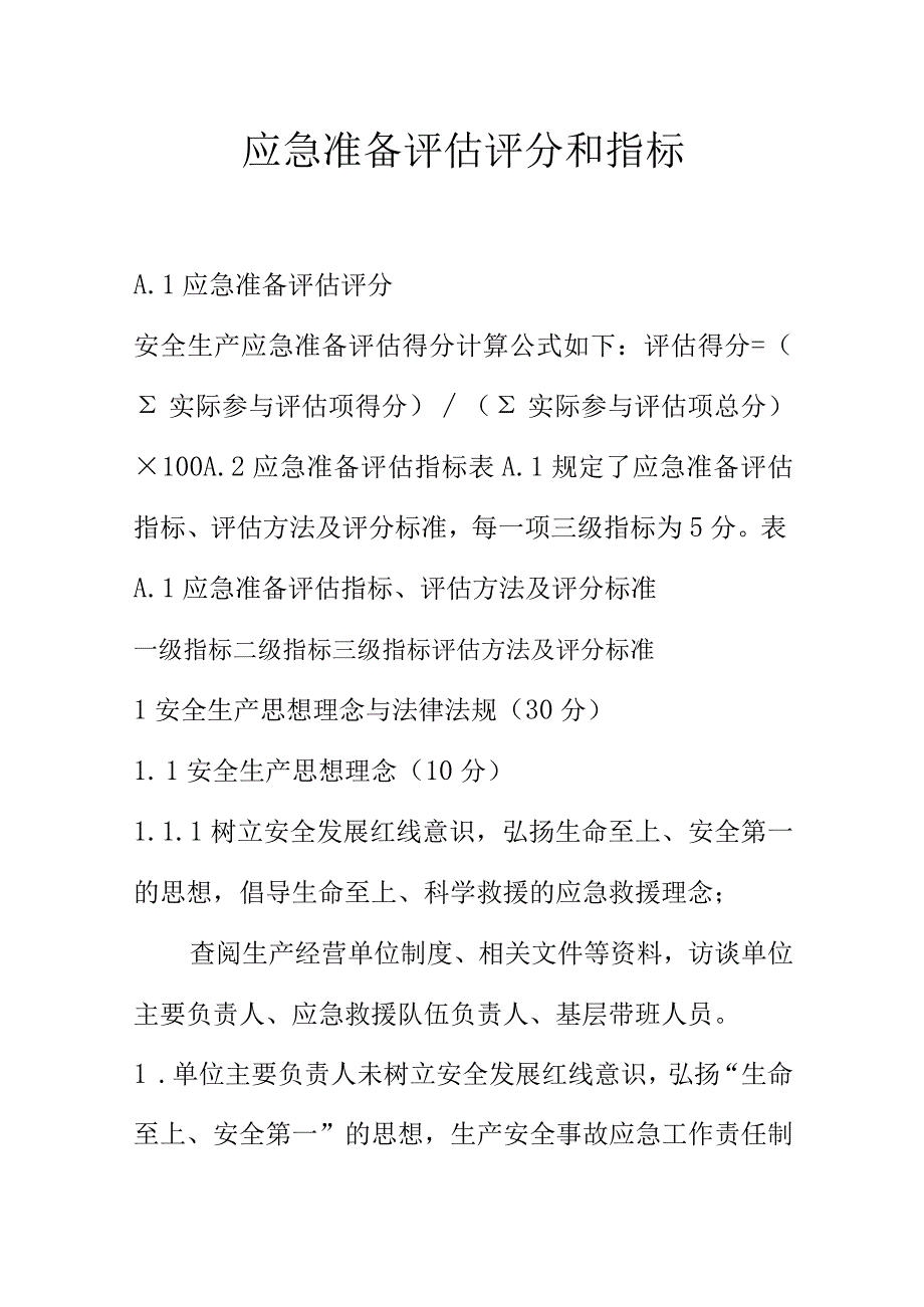 应急准备评估评分和指标.docx_第1页