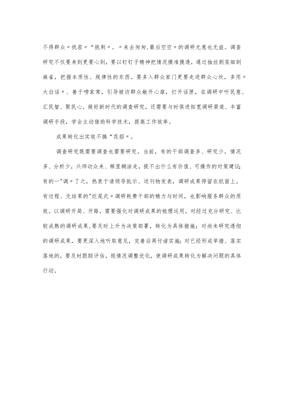 主题教育党课讲稿：调查研究要在“实”上下功夫.docx_第2页