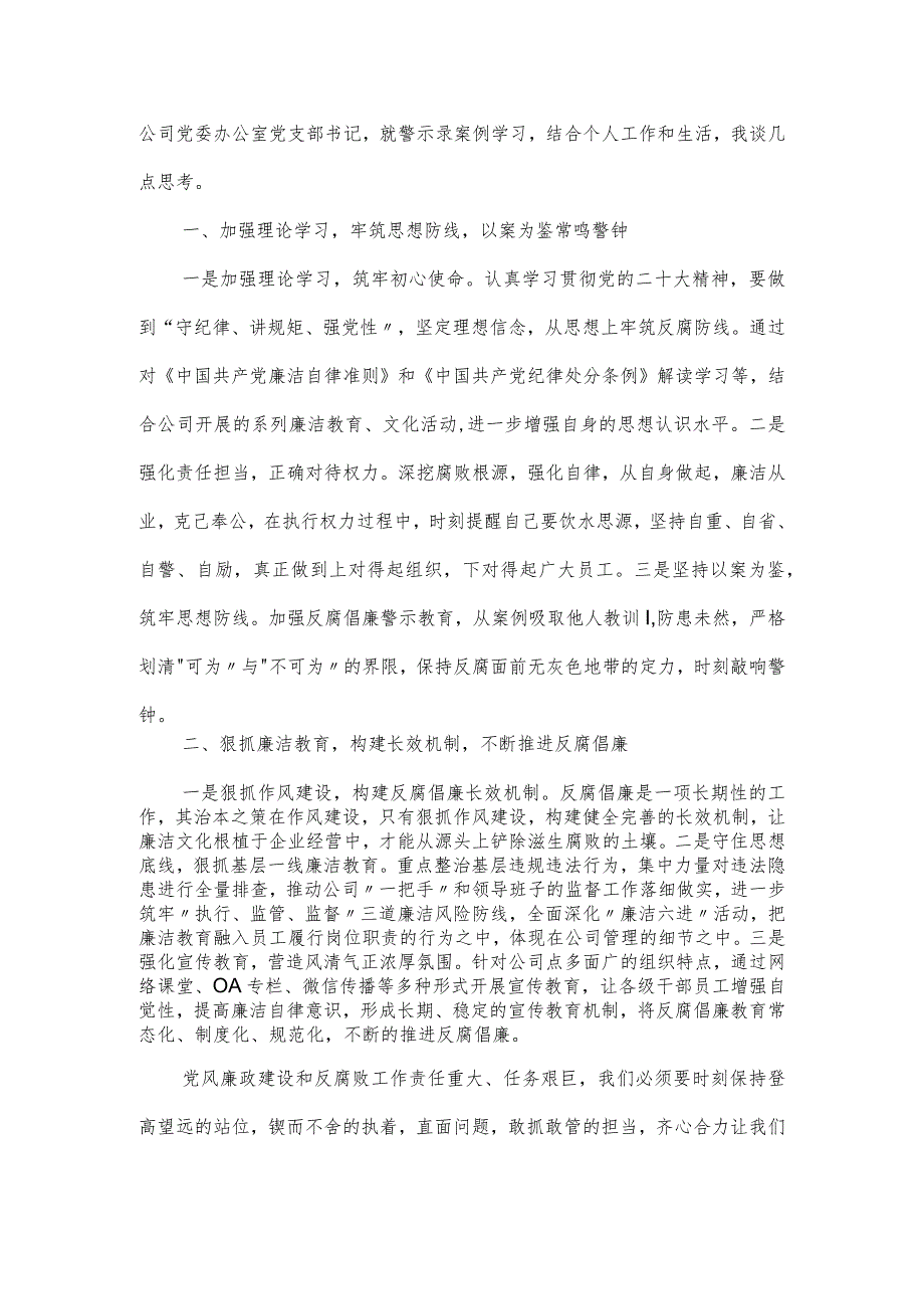 国企党员干部“靠企吃企”案件警示录警示教育研讨发言汇编三篇.docx_第3页