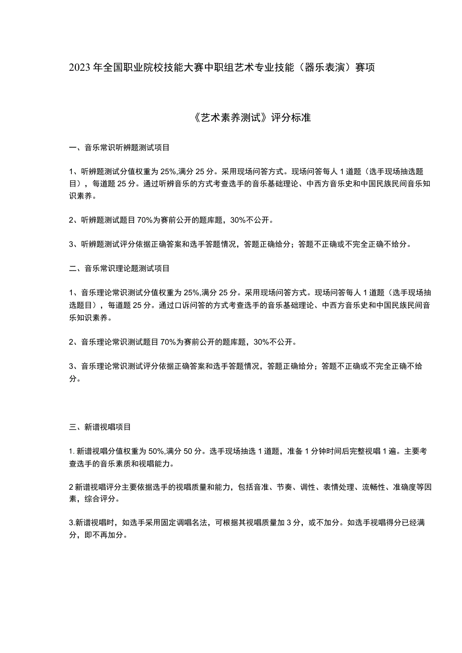 ZZ043 器乐表演赛项评分标准-2023年全国职业院校技能大赛赛项正式赛卷.docx_第1页