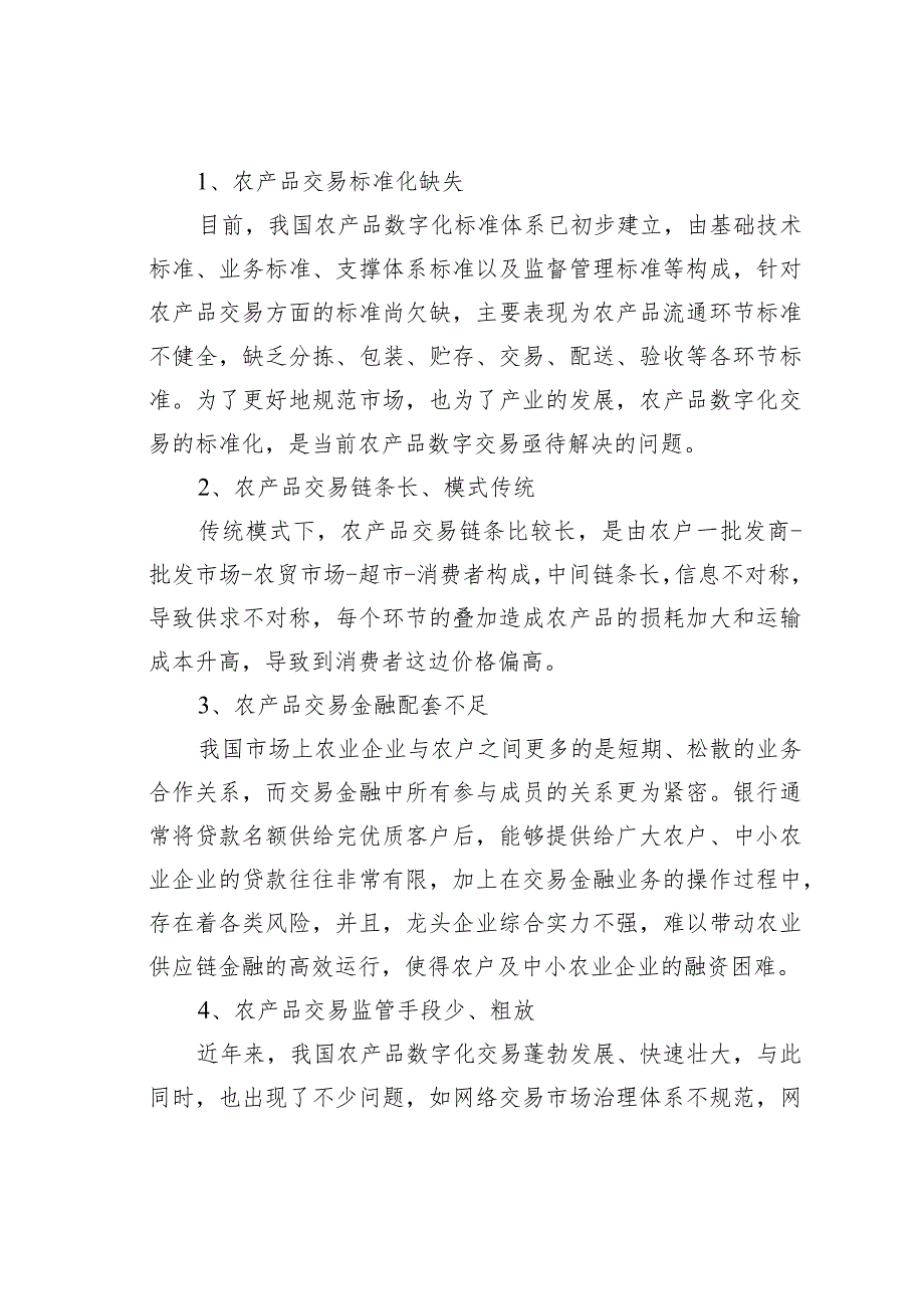 农产品交易中心数字化平台问题及发展趋势.docx_第2页