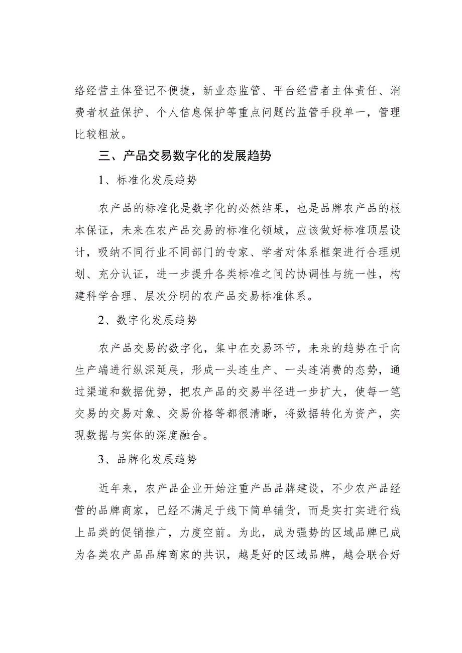 农产品交易中心数字化平台问题及发展趋势.docx_第3页