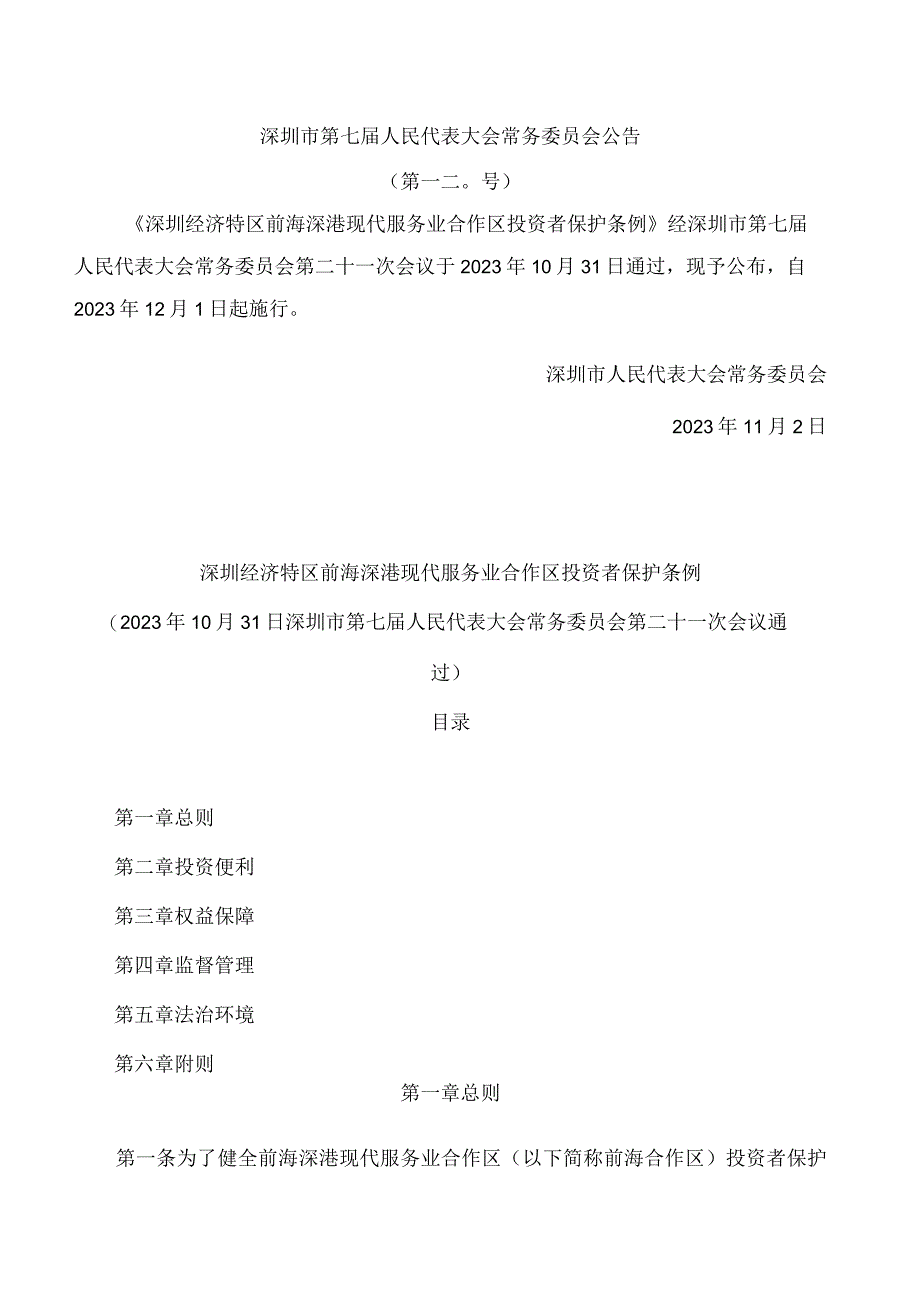 深圳经济特区前海深港现代服务业合作区投资者保护条例.docx_第1页