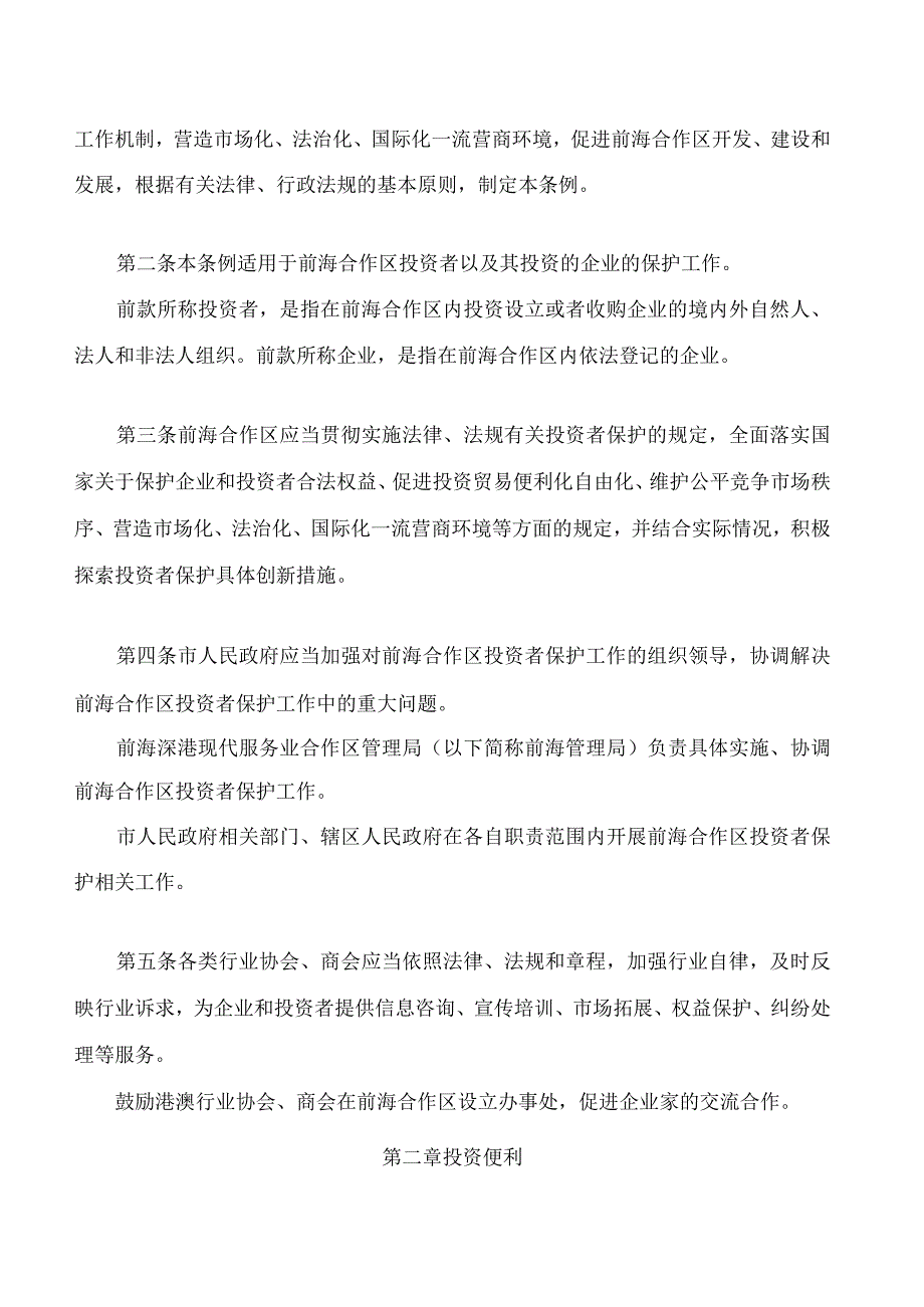 深圳经济特区前海深港现代服务业合作区投资者保护条例.docx_第2页